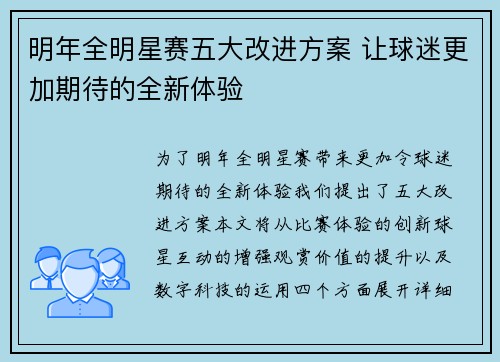 明年全明星赛五大改进方案 让球迷更加期待的全新体验