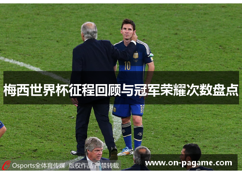 梅西世界杯征程回顾与冠军荣耀次数盘点