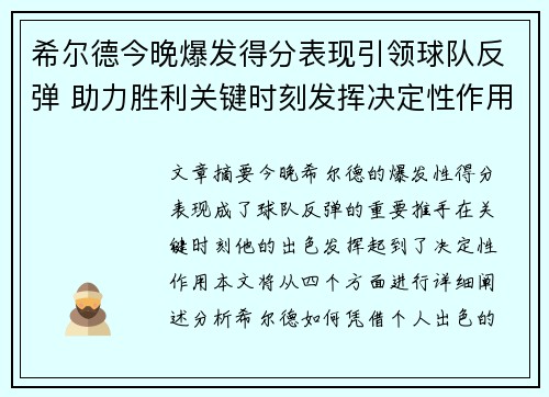 希尔德今晚爆发得分表现引领球队反弹 助力胜利关键时刻发挥决定性作用 希尔德今晚爆发得分表现引领球队反弹 助力胜利关键时刻发挥决定性作用