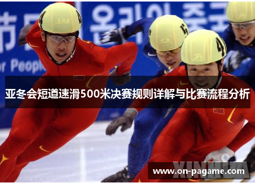 亚冬会短道速滑500米决赛规则详解与比赛流程分析 亚冬会短道速滑500米决赛规则详解与比赛流程分析