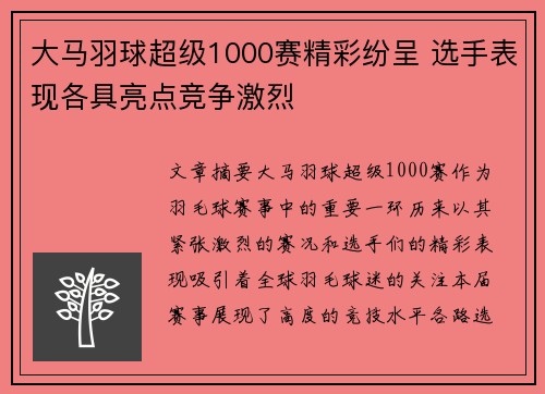 大马羽球超级1000赛精彩纷呈 选手表现各具亮点竞争激烈