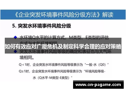 如何有效应对广厦危机及制定科学合理的应对策略