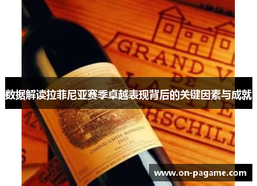 数据解读拉菲尼亚赛季卓越表现背后的关键因素与成就