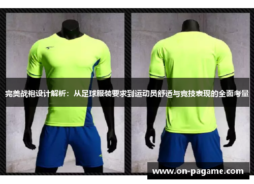 完美战袍设计解析：从足球服装要求到运动员舒适与竞技表现的全面考量
