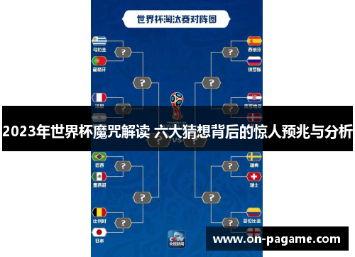 2023年世界杯魔咒解读 六大猜想背后的惊人预兆与分析 2023年世界杯魔咒解读 六大猜想背后的惊人预兆与分析