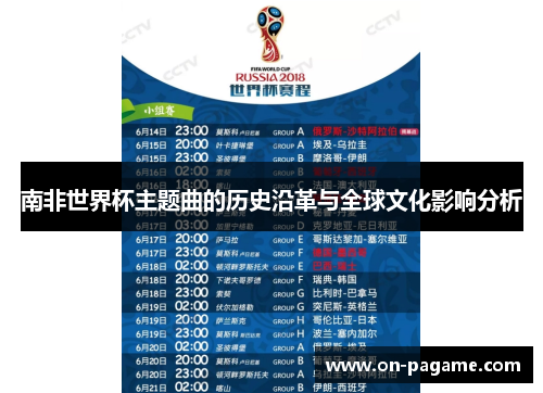 南非世界杯主题曲的历史沿革与全球文化影响分析 南非世界杯主题曲的历史沿革与全球文化影响分析