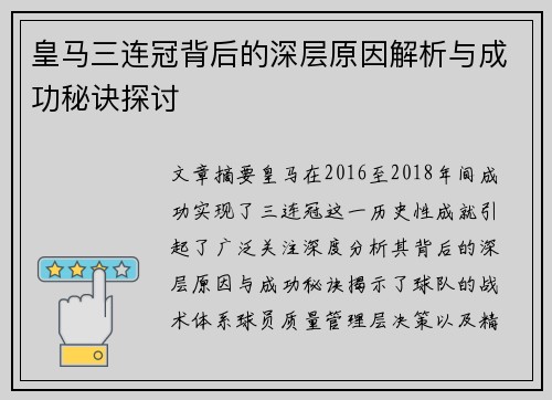 皇马三连冠背后的深层原因解析与成功秘诀探讨