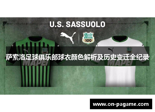 萨索洛足球俱乐部球衣颜色解析及历史变迁全纪录 萨索洛足球俱乐部球衣颜色解析及历史变迁全纪录