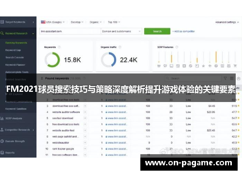 FM2021球员搜索技巧与策略深度解析提升游戏体验的关键要素 FM2021球员搜索技巧与策略深度解析提升游戏体验的关键要素