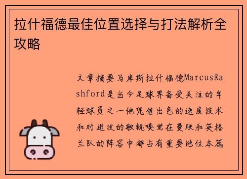 拉什福德最佳位置选择与打法解析全攻略