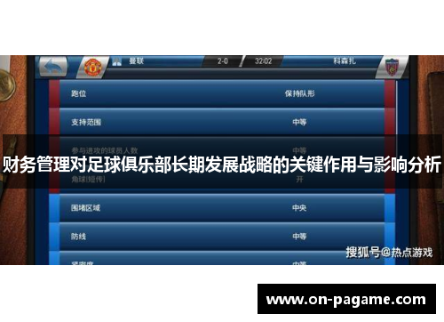 财务管理对足球俱乐部长期发展战略的关键作用与影响分析 财务管理对足球俱乐部长期发展战略的关键作用与影响分析