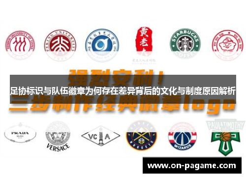 足协标识与队伍徽章为何存在差异背后的文化与制度原因解析