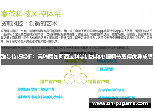 跑步技巧解析：吴玮曦如何通过科学训练和心理调节取得优异成绩