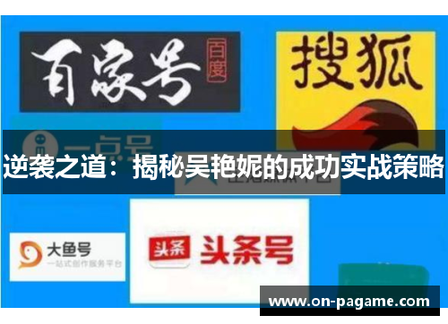 逆袭之道：揭秘吴艳妮的成功实战策略