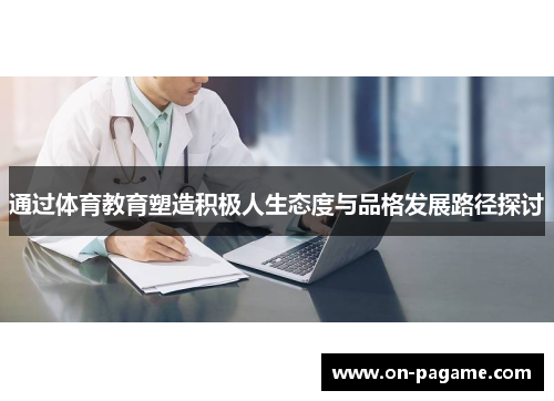 通过体育教育塑造积极人生态度与品格发展路径探讨
