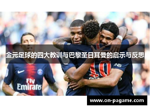 金元足球的四大教训与巴黎圣日耳曼的启示与反思 金元足球的四大教训与巴黎圣日耳曼的启示与反思