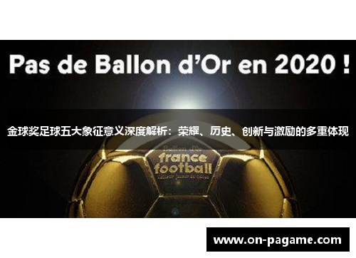 金球奖足球五大象征意义深度解析:荣耀、历史、创新与激励的多重体现 金球奖足球五大象征意义深度解析:荣耀、历史、创新与激励的多重体现