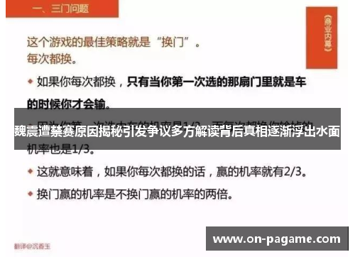 魏震遭禁赛原因揭秘引发争议多方解读背后真相逐渐浮出水面 魏震遭禁赛原因揭秘引发争议多方解读背后真相逐渐浮出水面