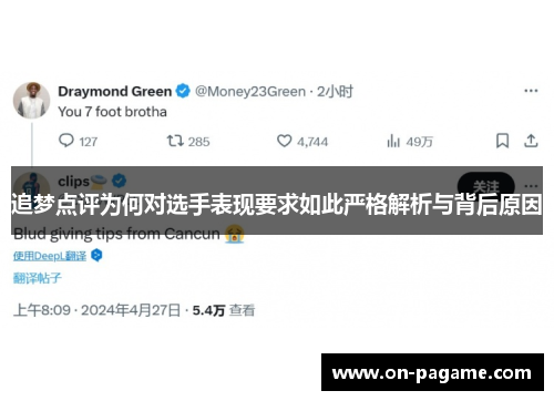 追梦点评为何对选手表现要求如此严格解析与背后原因