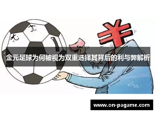 金元足球为何被视为双重选择其背后的利与弊解析