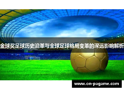 金球奖足球历史沿革与全球足球格局变革的深远影响解析
