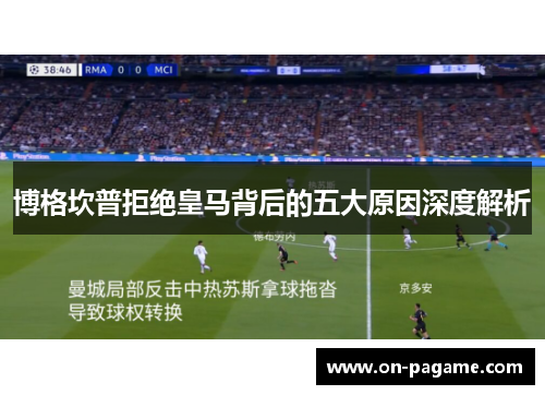 博格坎普拒绝皇马背后的五大原因深度解析