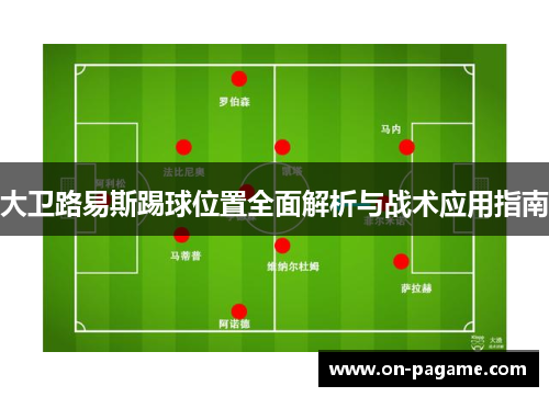 大卫路易斯踢球位置全面解析与战术应用指南