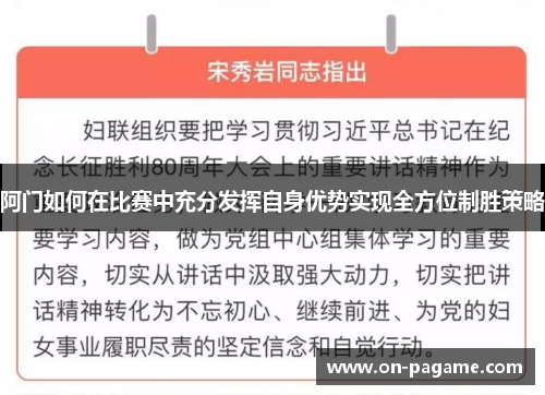 阿门如何在比赛中充分发挥自身优势实现全方位制胜策略