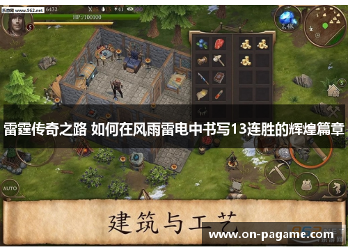 雷霆传奇之路 如何在风雨雷电中书写13连胜的辉煌篇章