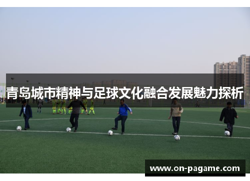 青岛城市精神与足球文化融合发展魅力探析