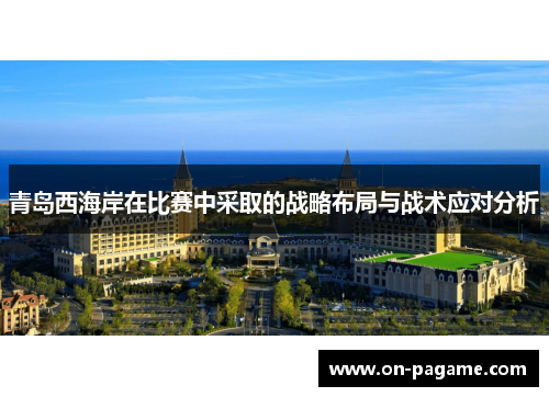 青岛西海岸在比赛中采取的战略布局与战术应对分析