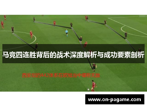 马竞四连胜背后的战术深度解析与成功要素剖析