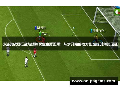 小法的欧冠征战与辉煌职业生涯回顾：从梦开始的地方到巅峰时刻的见证