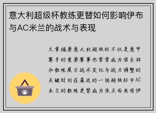 意大利超级杯教练更替如何影响伊布与AC米兰的战术与表现