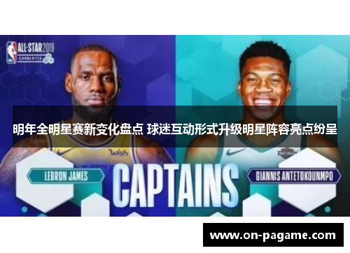 明年全明星赛新变化盘点 球迷互动形式升级明星阵容亮点纷呈