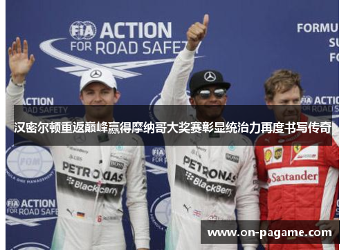 汉密尔顿重返巅峰赢得摩纳哥大奖赛彰显统治力再度书写传奇