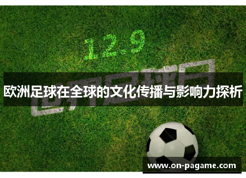欧洲足球在全球的文化传播与影响力探析 欧洲足球在全球的文化传播与影响力探析