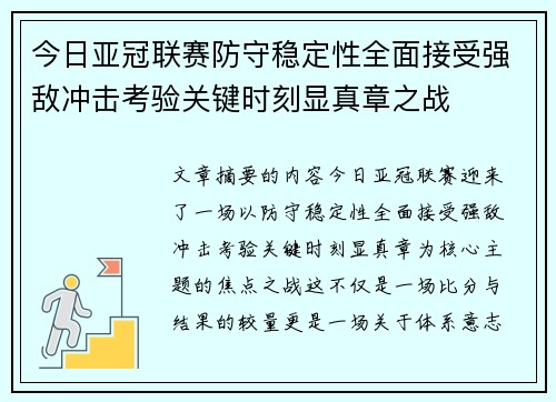 今日亚冠联赛防守稳定性全面接受强敌冲击考验关键时刻显真章之战 今日亚冠联赛防守稳定性全面接受强敌冲击考验关键时刻显真章之战