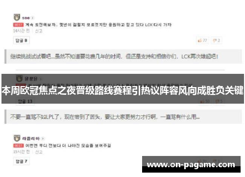 本周欧冠焦点之夜晋级路线赛程引热议阵容风向成胜负关键