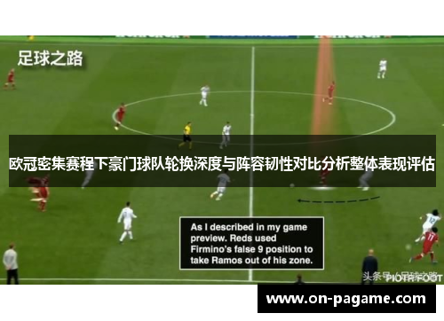 欧冠密集赛程下豪门球队轮换深度与阵容韧性对比分析整体表现评估