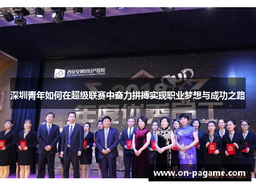 深圳青年如何在超级联赛中奋力拼搏实现职业梦想与成功之路
