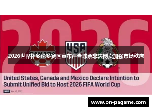 2026世界杯多伦多赛区宣布严查球票非法倒卖加强市场秩序