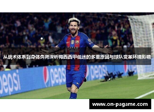 从战术体系到身体负荷深析梅西西甲低迷的多重原因与球队变革环境影响