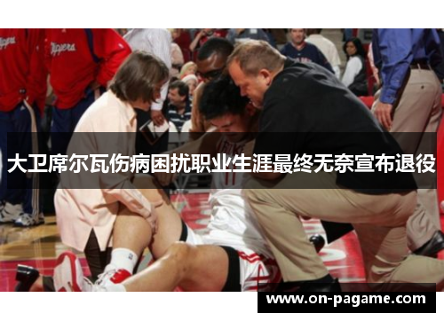 大卫席尔瓦伤病困扰职业生涯最终无奈宣布退役