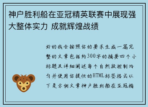 神户胜利船在亚冠精英联赛中展现强大整体实力 成就辉煌战绩
