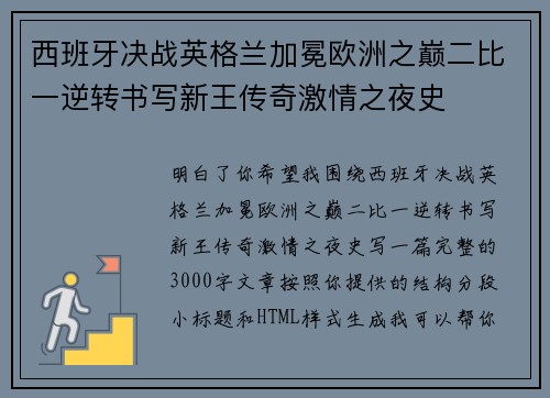 西班牙决战英格兰加冕欧洲之巅二比一逆转书写新王传奇激情之夜史