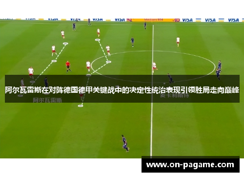 阿尔瓦雷斯在对阵德国德甲关键战中的决定性统治表现引领胜局走向巅峰