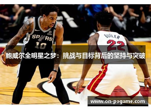 鲍威尔全明星之梦：挑战与目标背后的坚持与突破
