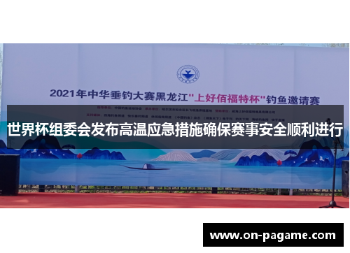 世界杯组委会发布高温应急措施确保赛事安全顺利进行