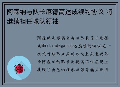 阿森纳与队长厄德高达成续约协议 将继续担任球队领袖 阿森纳与队长厄德高达成续约协议 将继续担任球队领袖